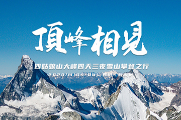 顶峰相见 | 爱一个人，攀一座山，追一个梦