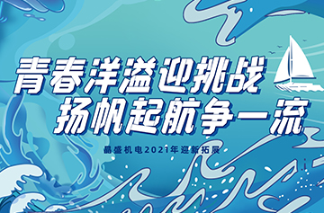 乐野探索 x 晶盛机电：2021迎新挑战徒步